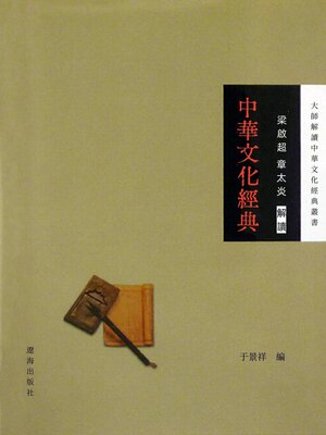 cover image of 梁啟超、章太炎解讀中華文化經典